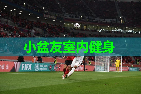 小盆友室内健身
