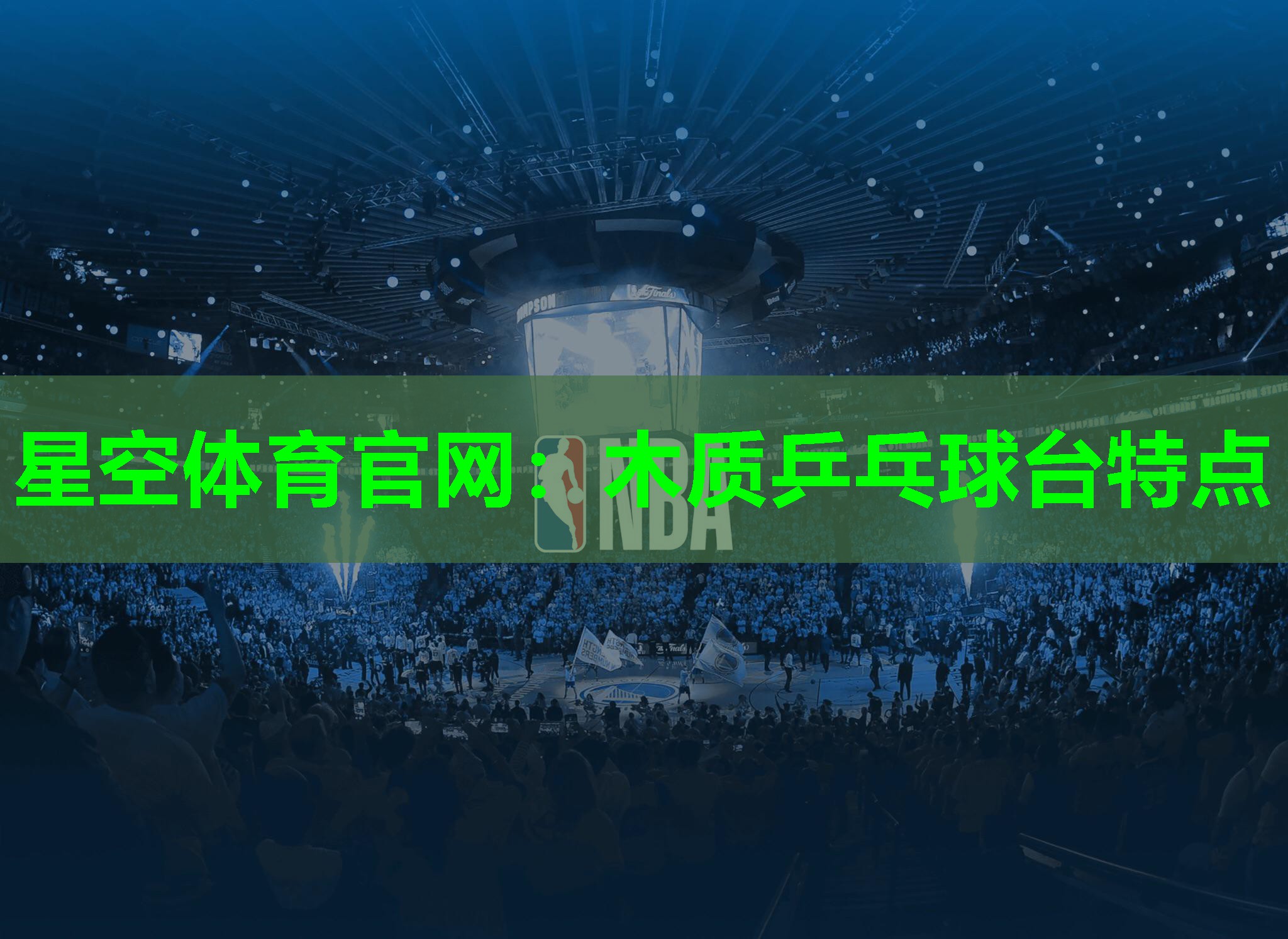 星空体育官网：木质乒乓球台特点