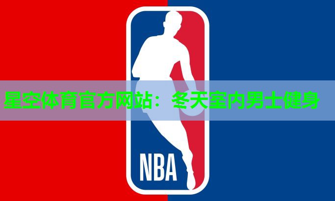星空体育官方网站：冬天室内男士健身
