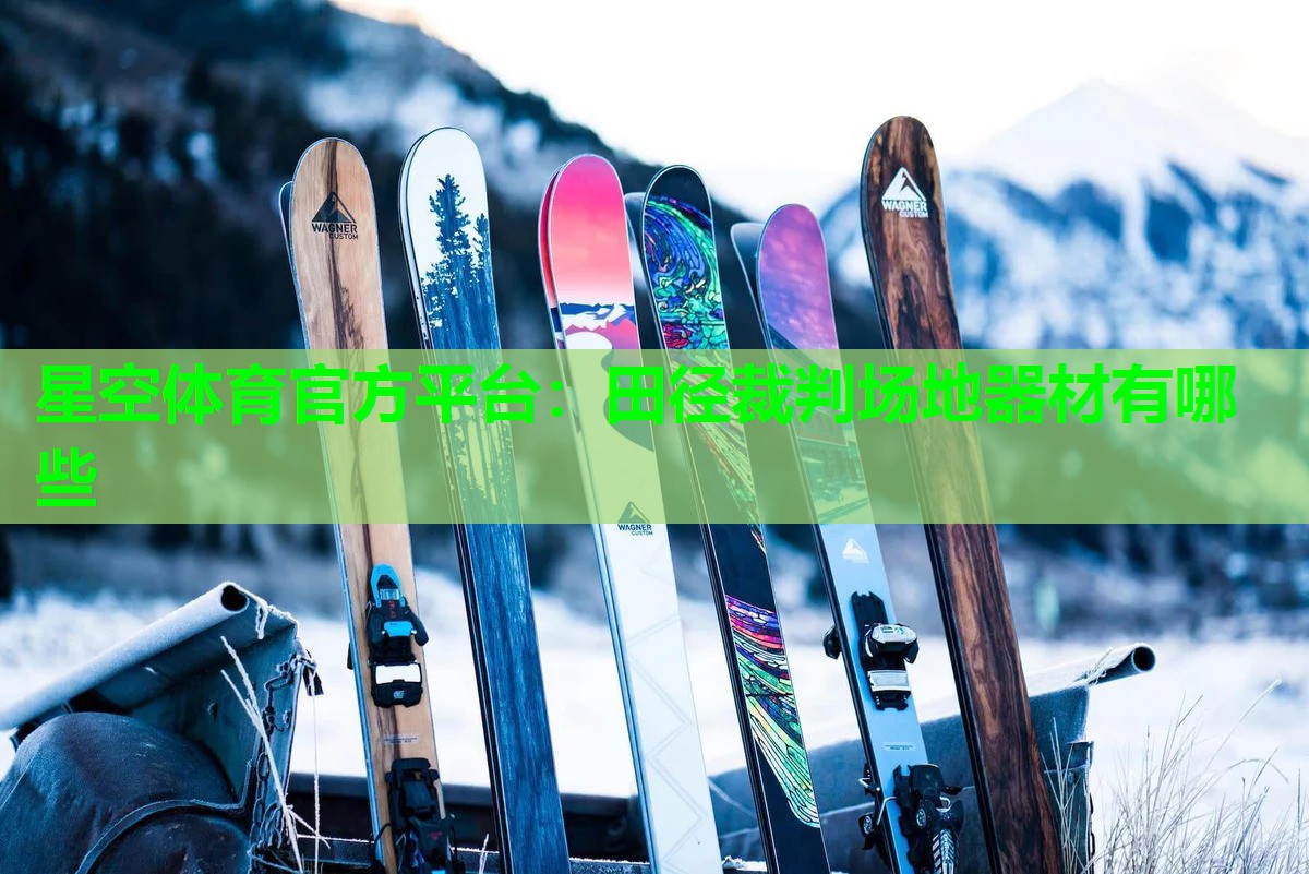 星空体育官方平台：田径裁判场地器材有哪些