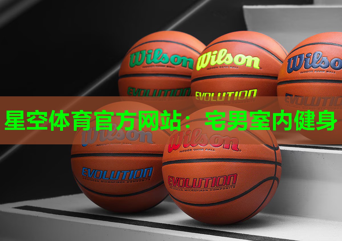 星空体育官方网站：宅男室内健身