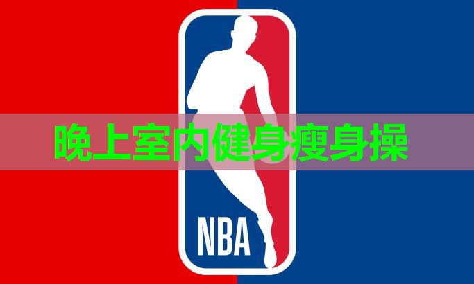 晚上室内健身瘦身操