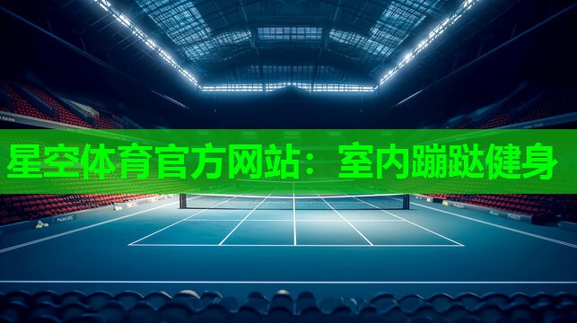 星空体育官方网站：室内蹦跶健身