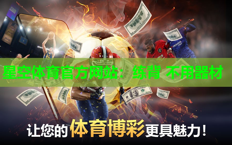 星空体育官方网站：练背 不用器材