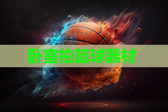 卧室拍篮球器材