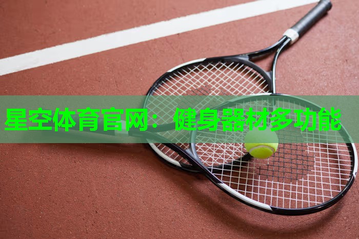 星空体育官网：健身器材多功能