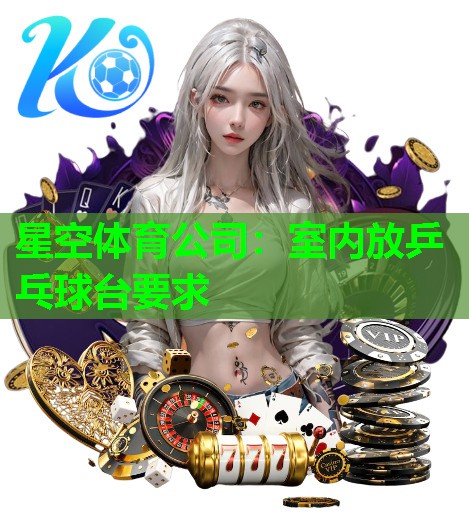 星空体育公司：室内放乒乓球台要求