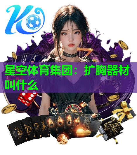 星空体育集团：扩胸器材叫什么