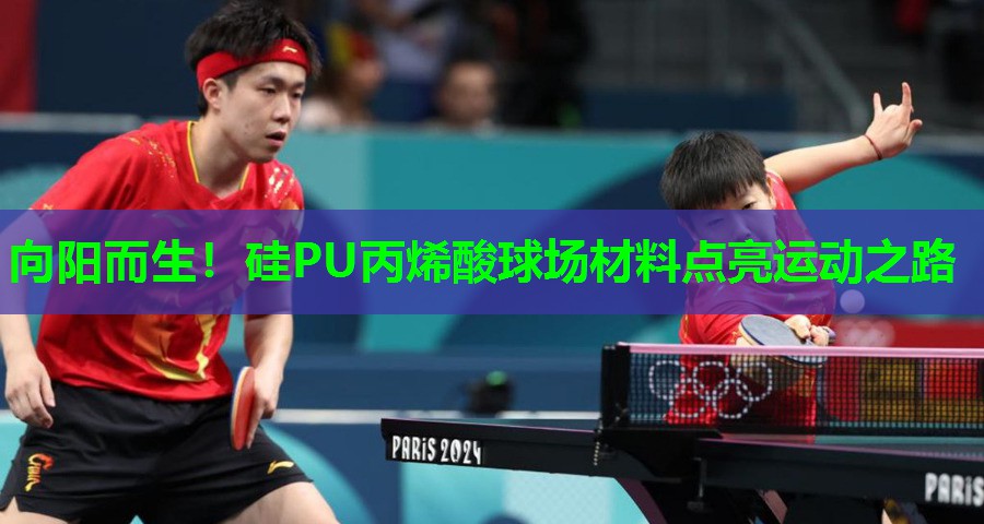 向阳而生！硅PU丙烯酸球场材料点亮运动之路