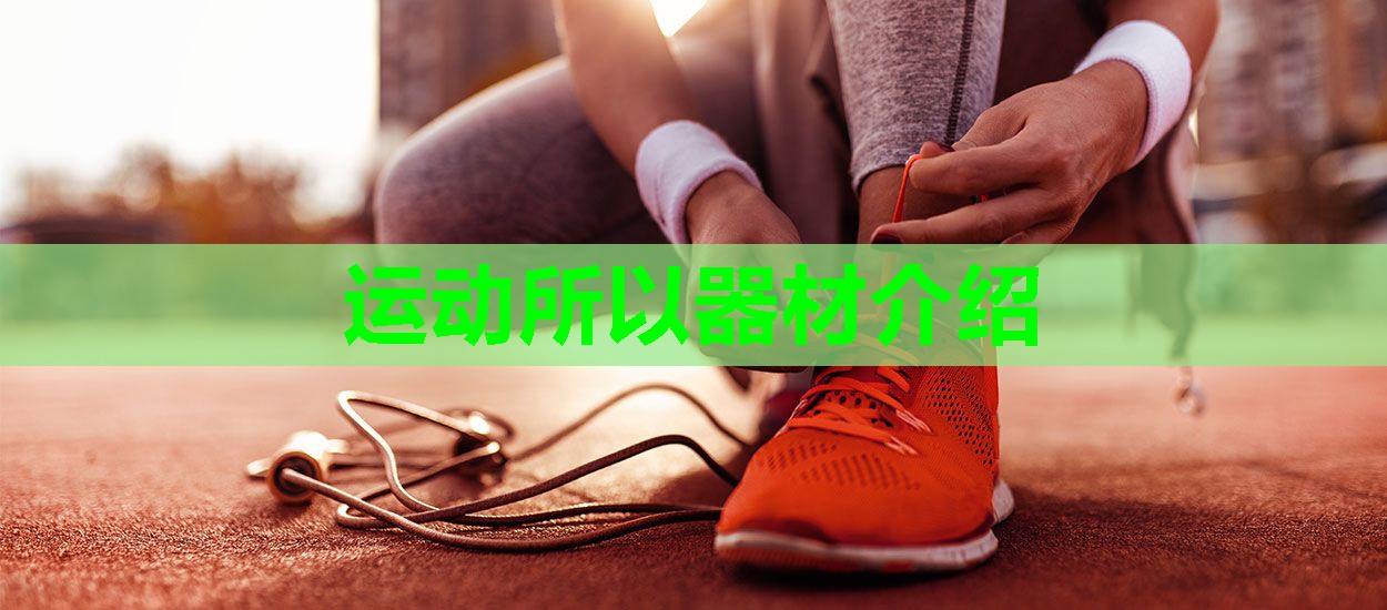 运动所以器材介绍