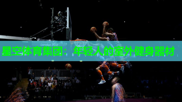 星空体育集团：年轻人的室外健身器材