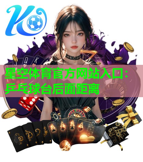 星空体育官方网站入口：乒乓球台后面距离