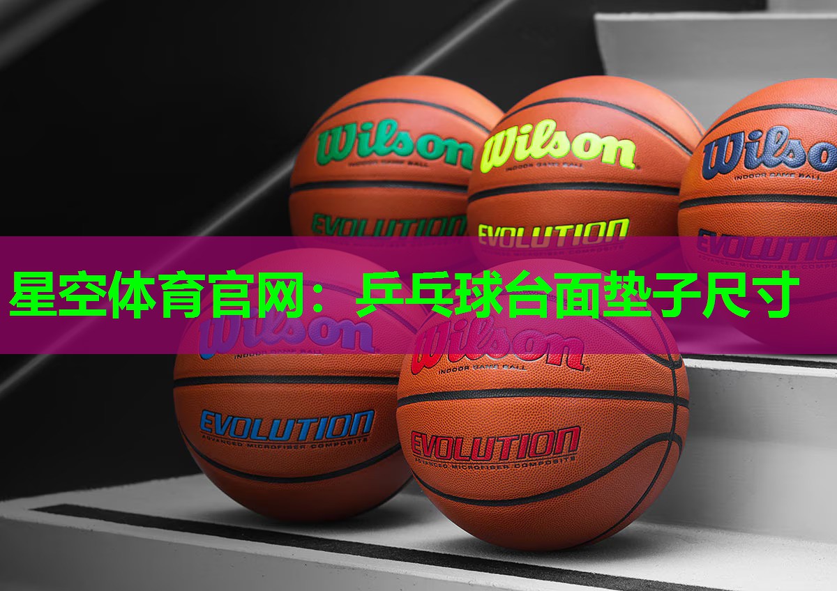 星空体育官网：乒乓球台面垫子尺寸