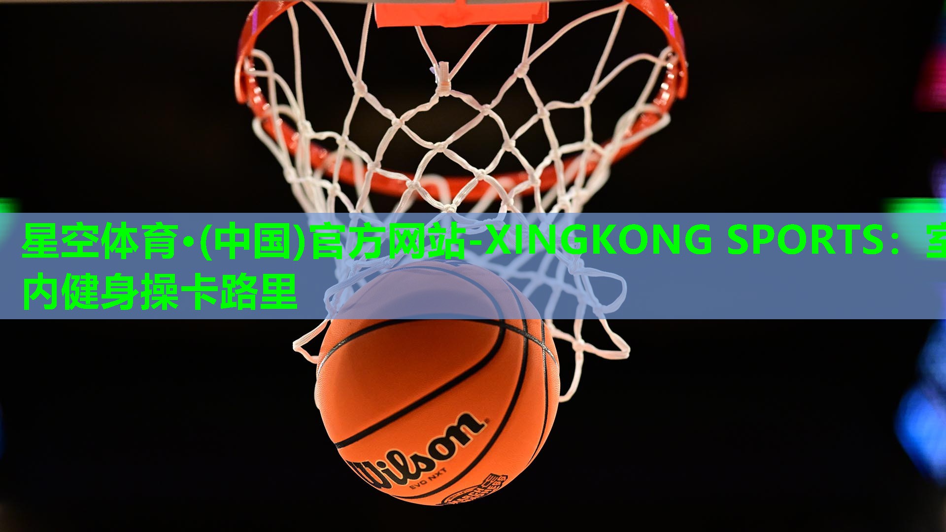 星空体育·(中国)官方网站-XINGKONG SPORTS：室内健身操卡路里