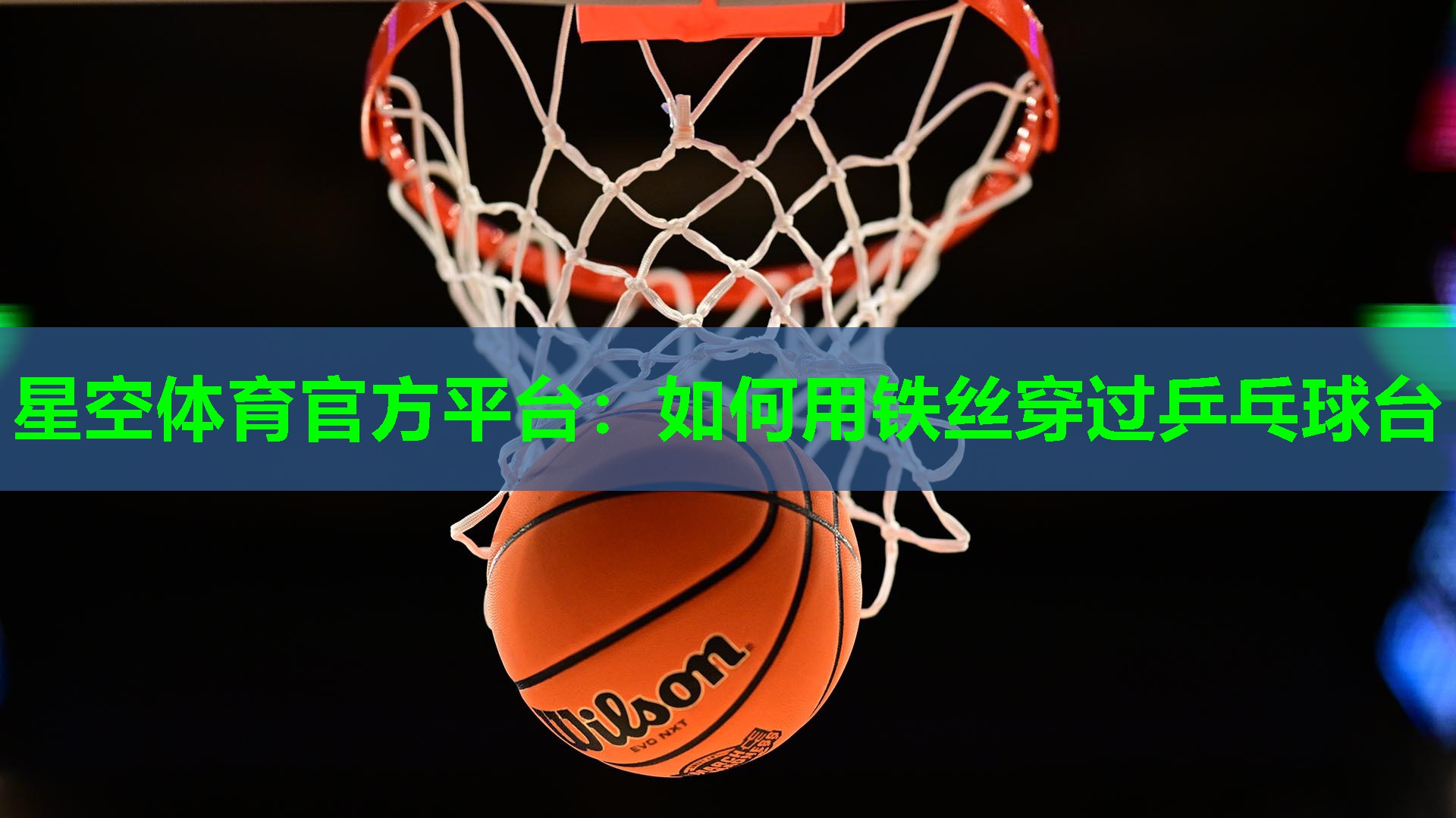 星空体育官方平台：如何用铁丝穿过乒乓球台