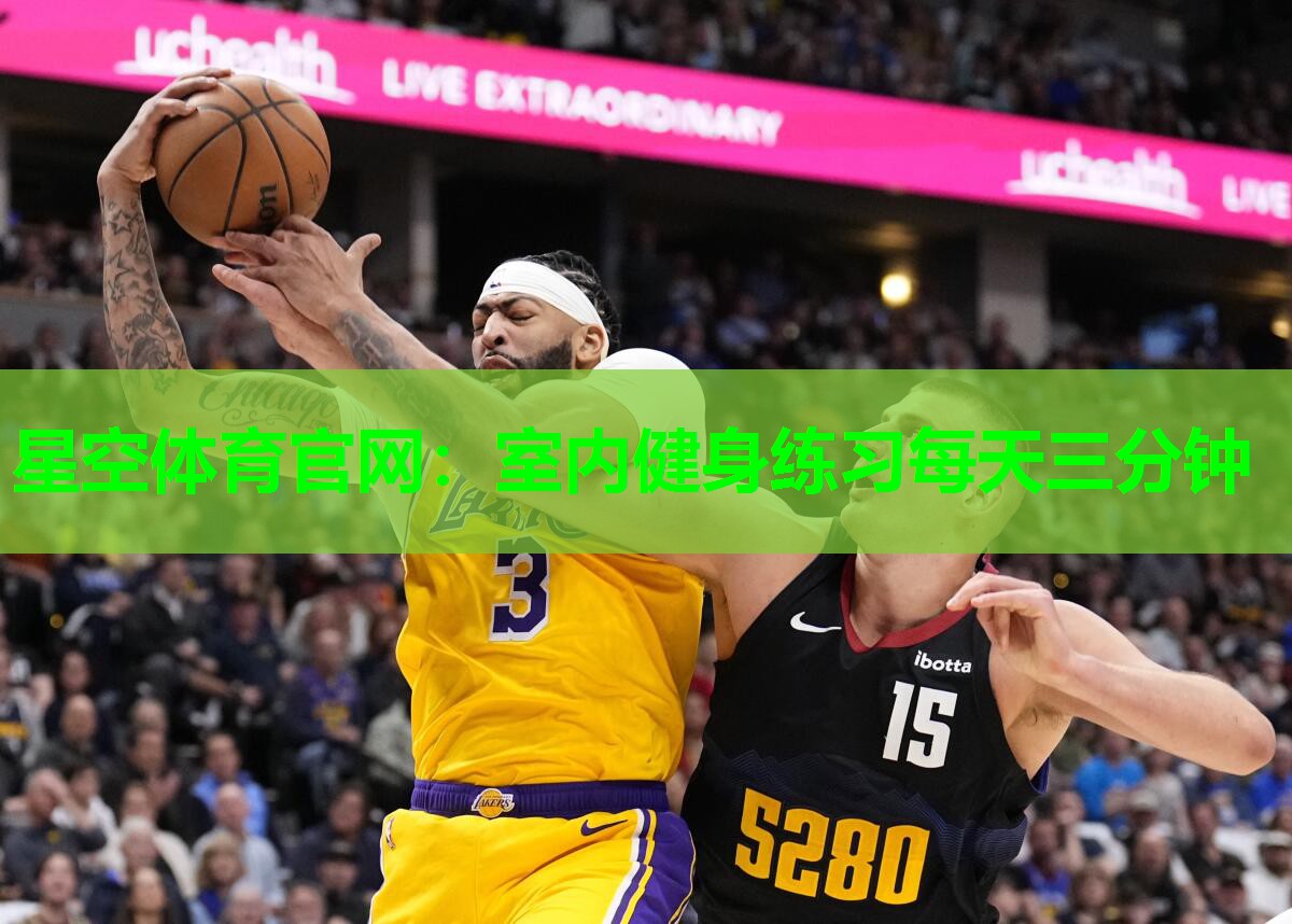 星空体育官网：室内健身练习每天三分钟