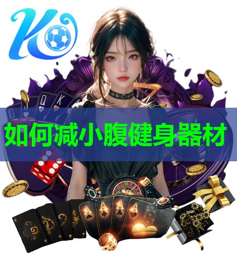 如何减小腹健身器材