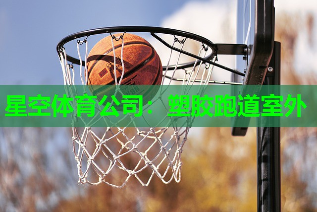 星空体育公司：塑胶跑道室外