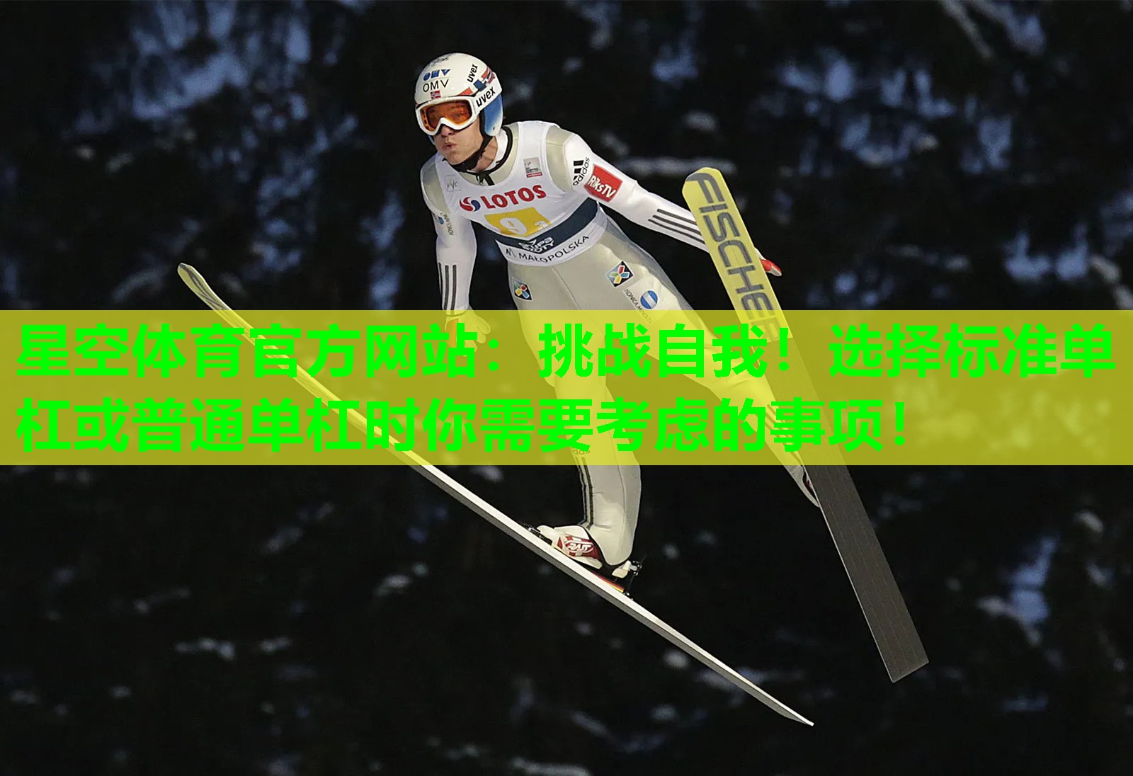 星空体育官方网站：挑战自我！选择标准单杠或普通单杠时你需要考虑的事项！