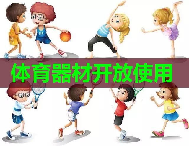 体育器材开放使用