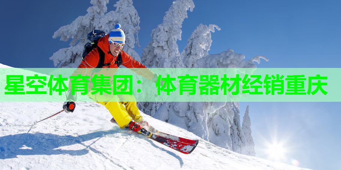 星空体育集团：体育器材经销重庆