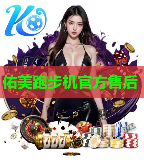 佑美跑步机官方售后