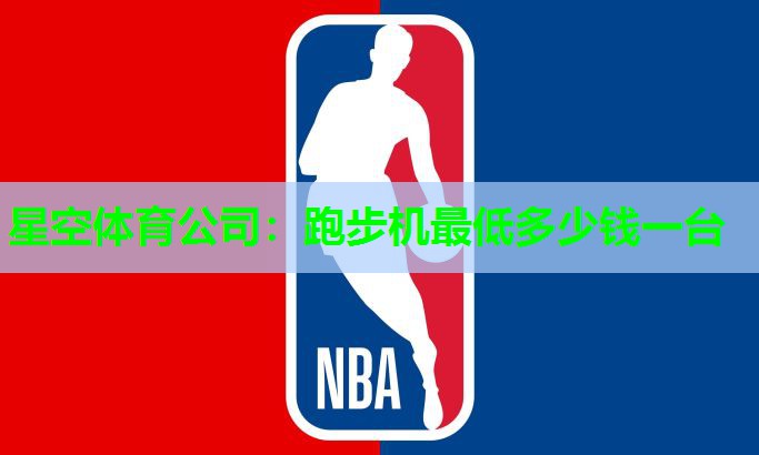 星空体育公司：跑步机最低多少钱一台