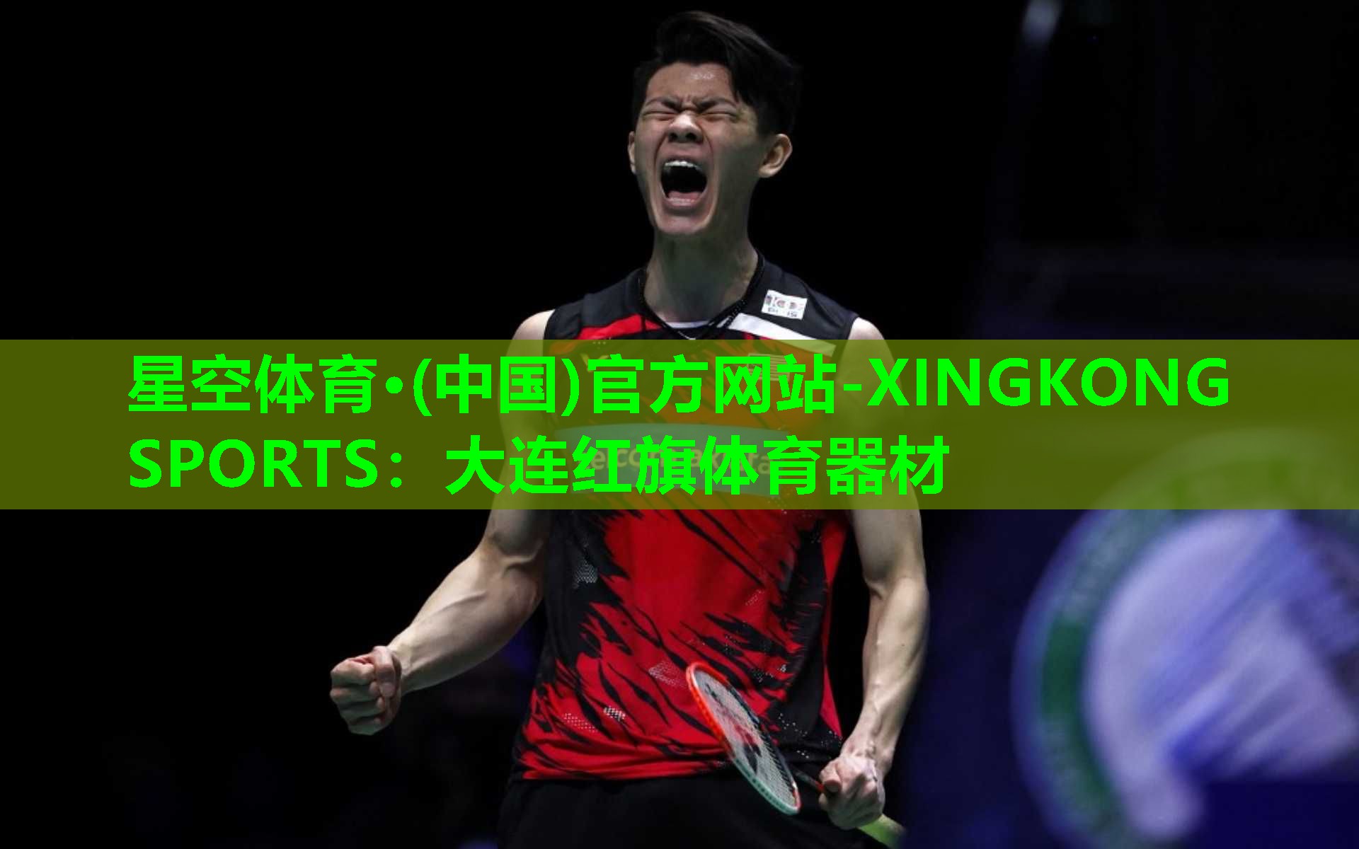 星空体育·(中国)官方网站-XINGKONG SPORTS：大连红旗体育器材