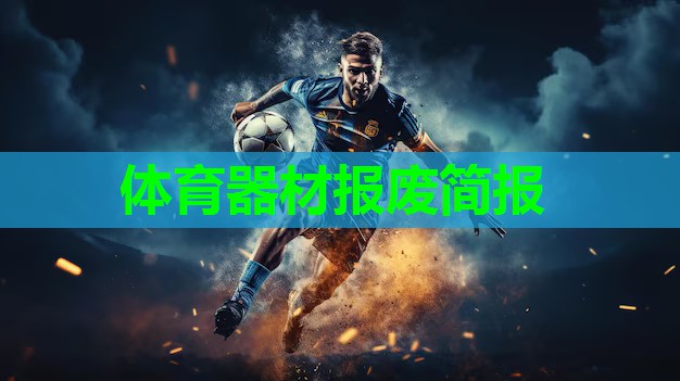 体育器材报废简报
