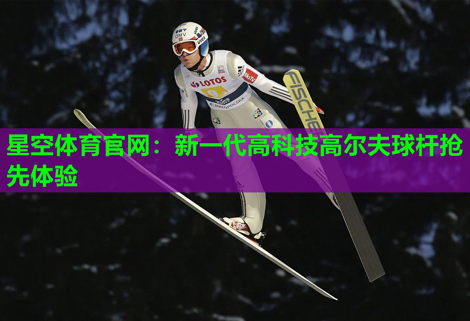 星空体育官网：新一代高科技高尔夫球杆抢先体验