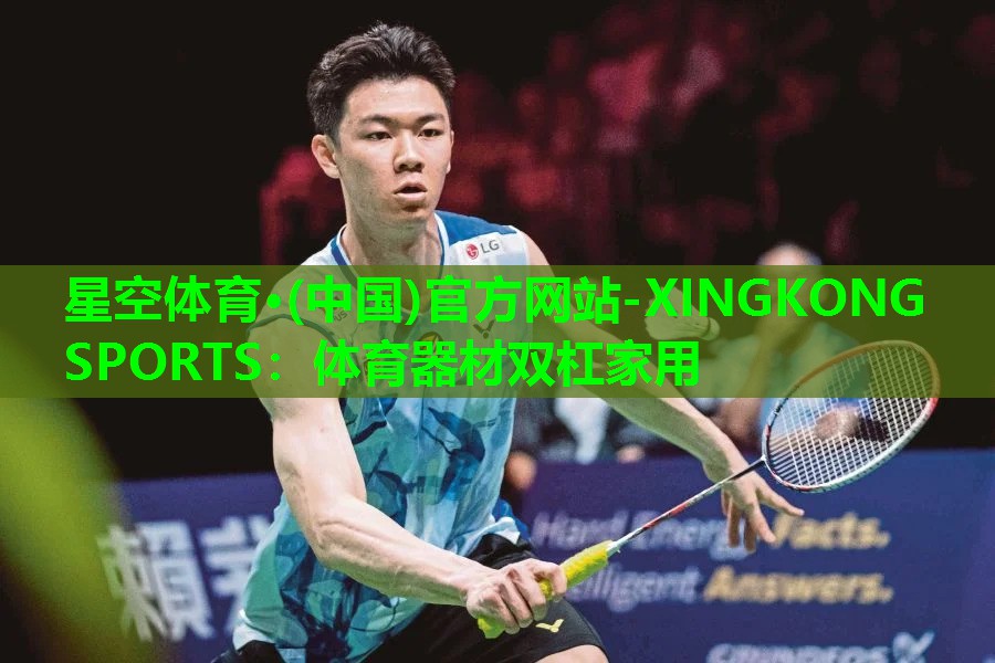 星空体育·(中国)官方网站-XINGKONG SPORTS：体育器材双杠家用