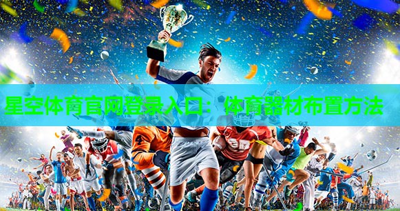 星空体育官网登录入口：体育器材布置方法