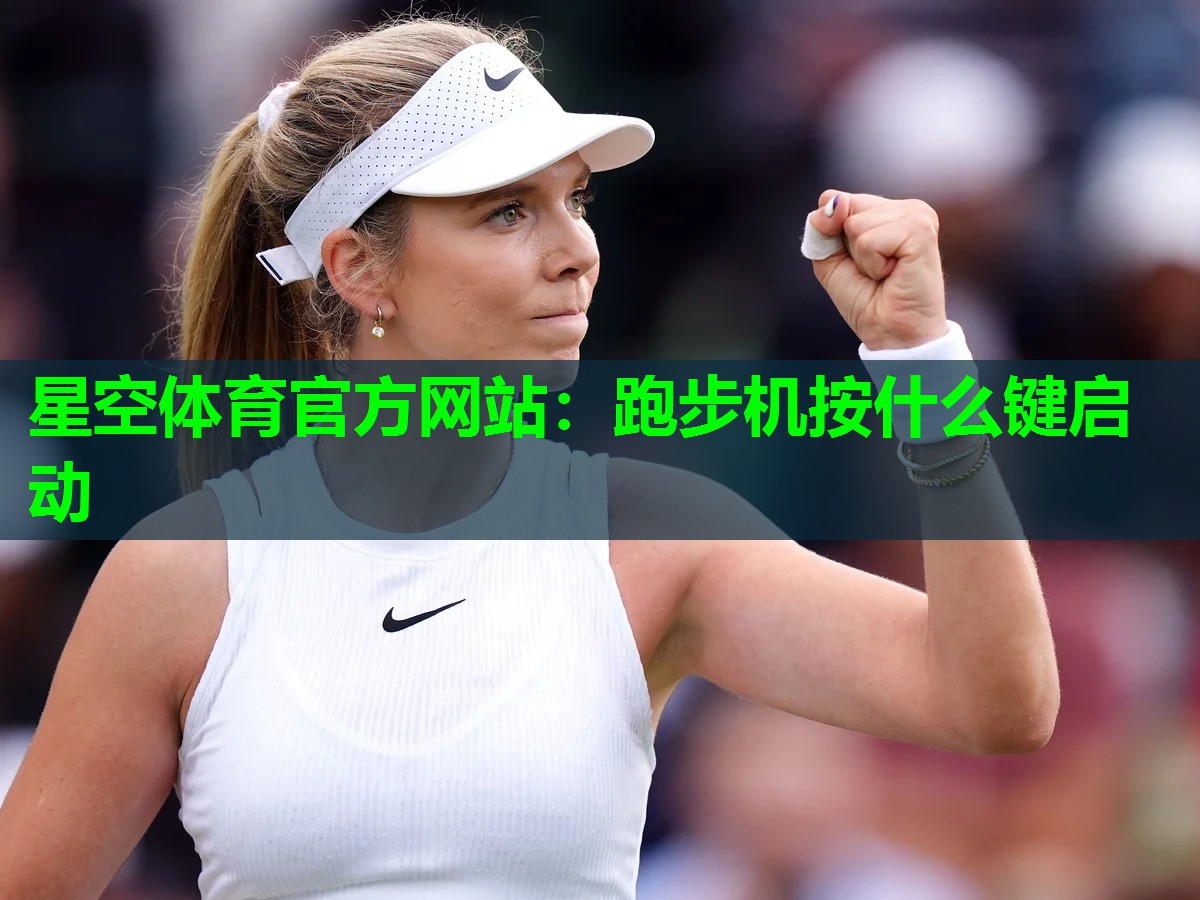 星空体育官方网站：跑步机按什么键启动