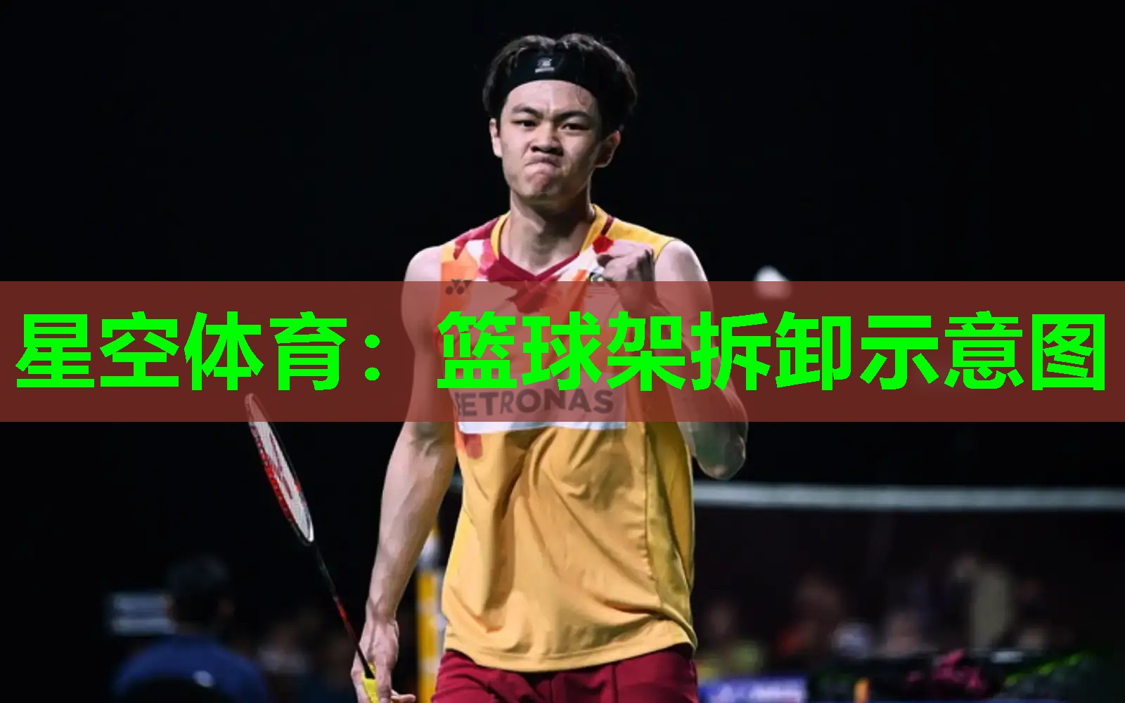 星空体育：篮球架拆卸示意图