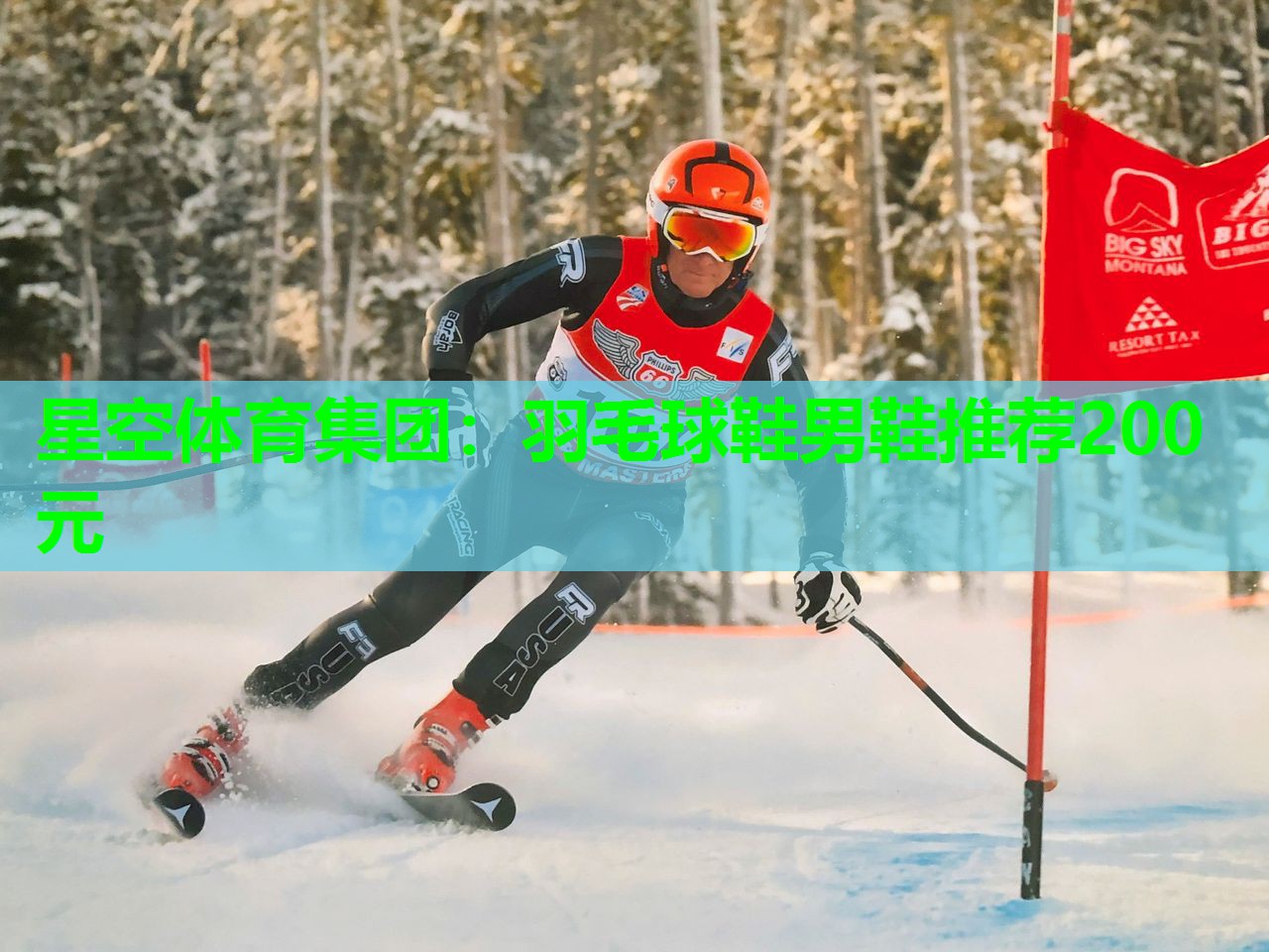 星空体育集团：羽毛球鞋男鞋推荐200元