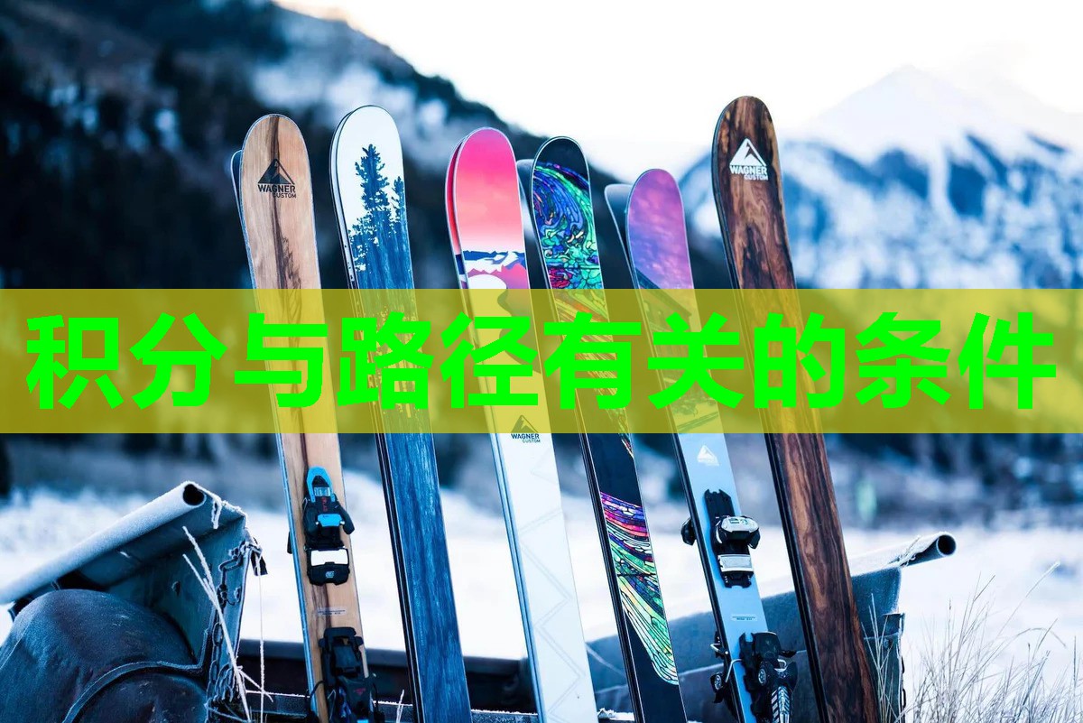 积分与路径有关的条件