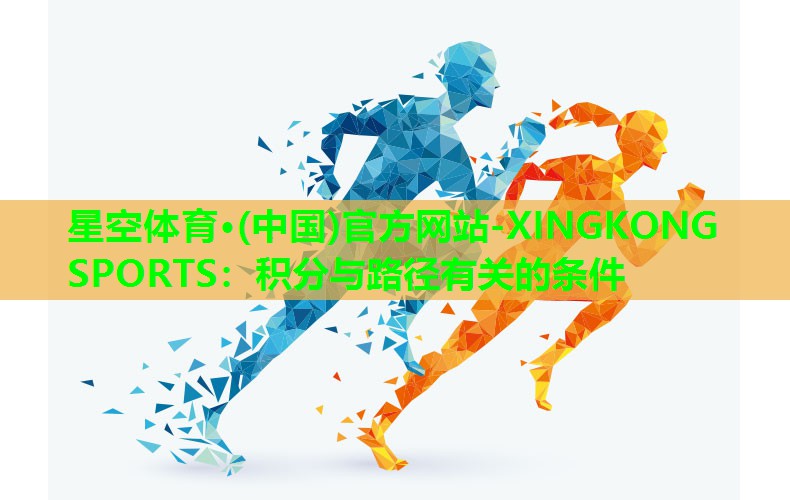 星空体育·(中国)官方网站-XINGKONG SPORTS：积分与路径有关的条件