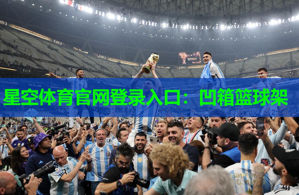 星空体育官网登录入口：凹箱篮球架
