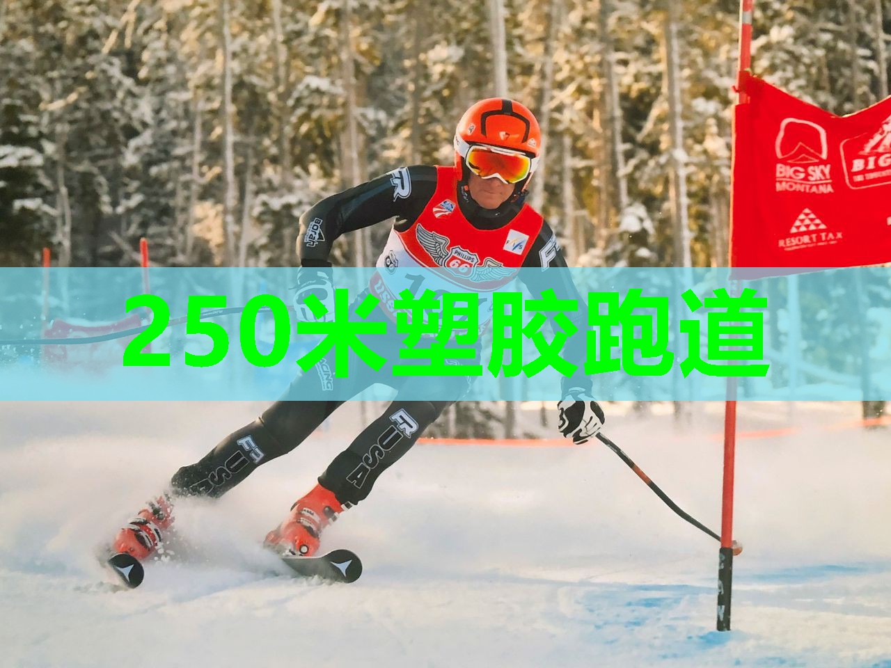 250米塑胶跑道