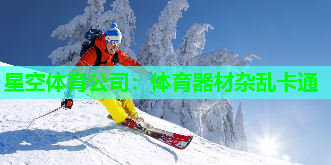 星空体育公司：体育器材杂乱卡通