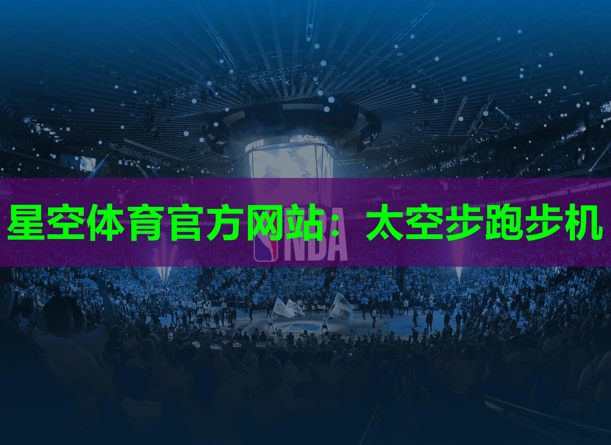 星空体育官方网站：太空步跑步机