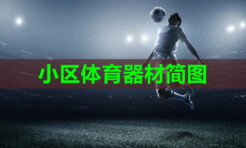 小区体育器材简图