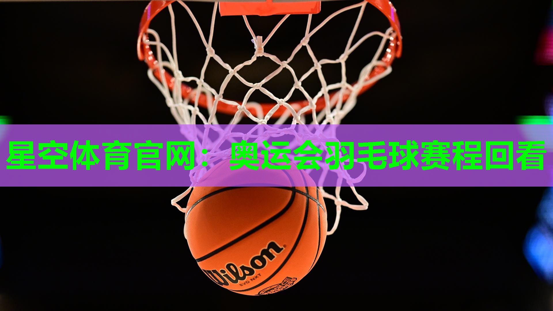 星空体育官网：奥运会羽毛球赛程回看