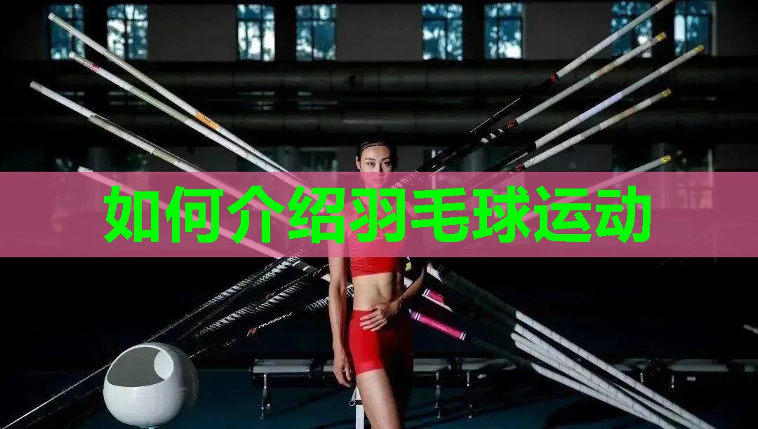 如何介绍羽毛球运动