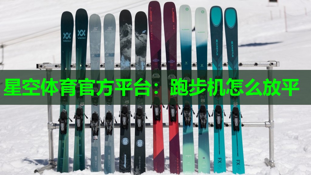 星空体育官方平台：跑步机怎么放平