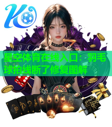 星空体育在线入口：羽毛球拍线断了修复图解