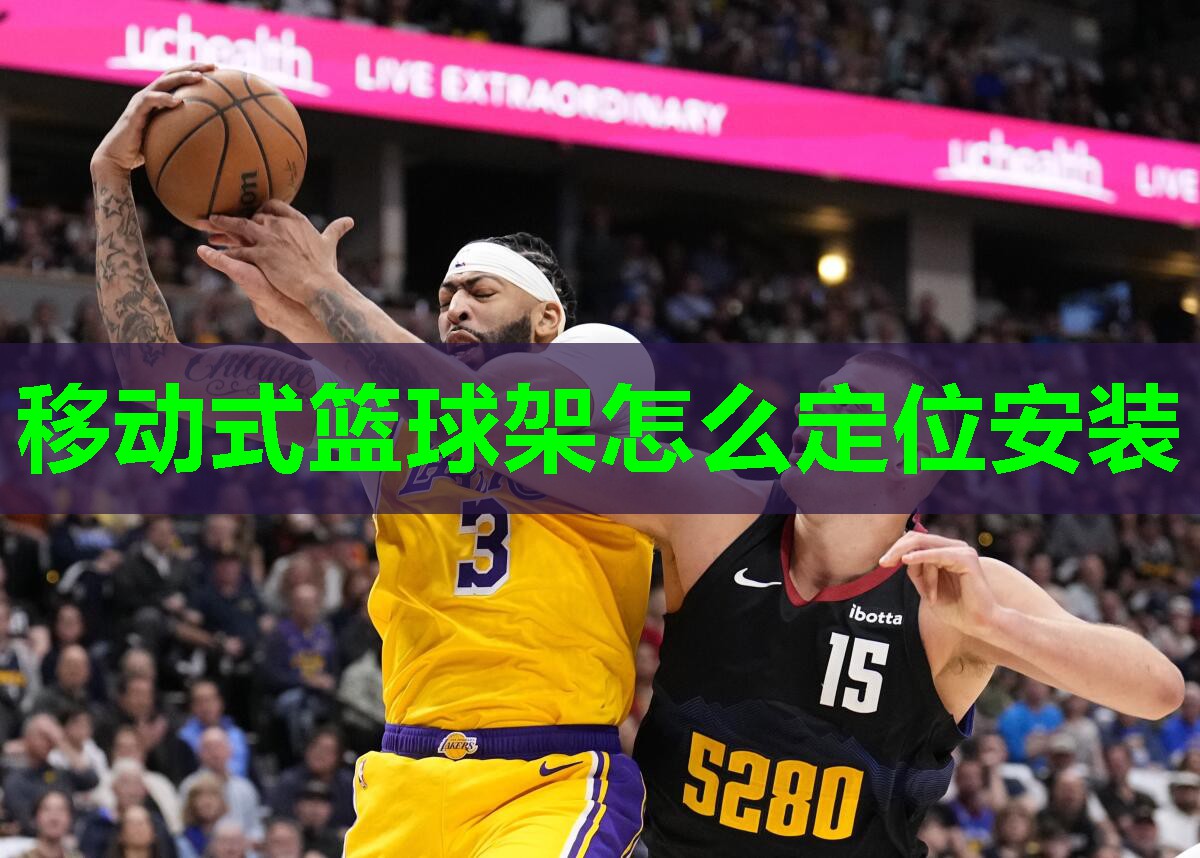 移动式篮球架怎么定位安装