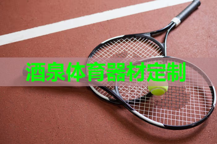 酒泉体育器材定制
