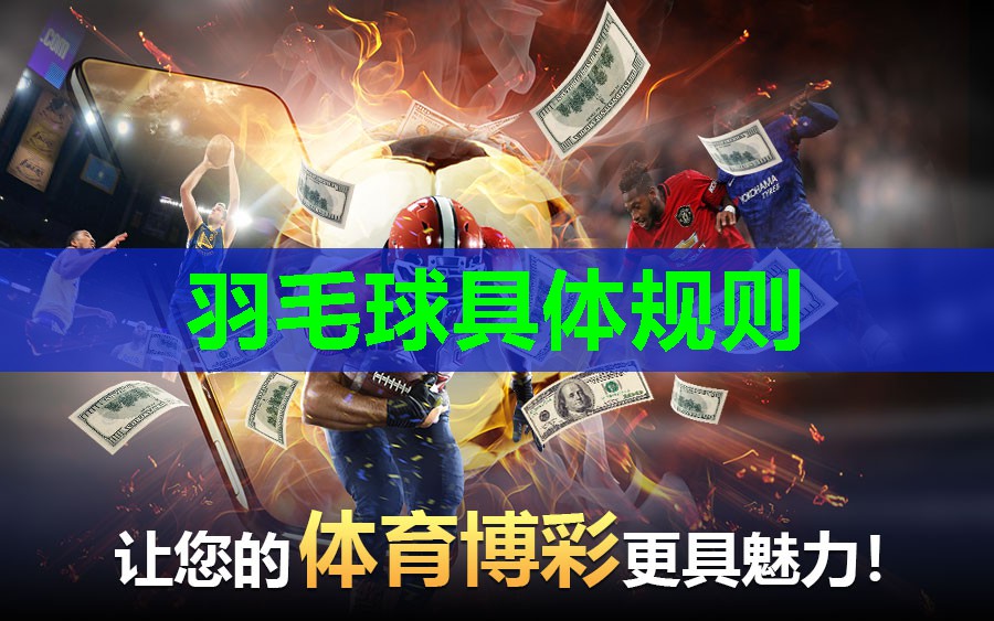 羽毛球具体规则