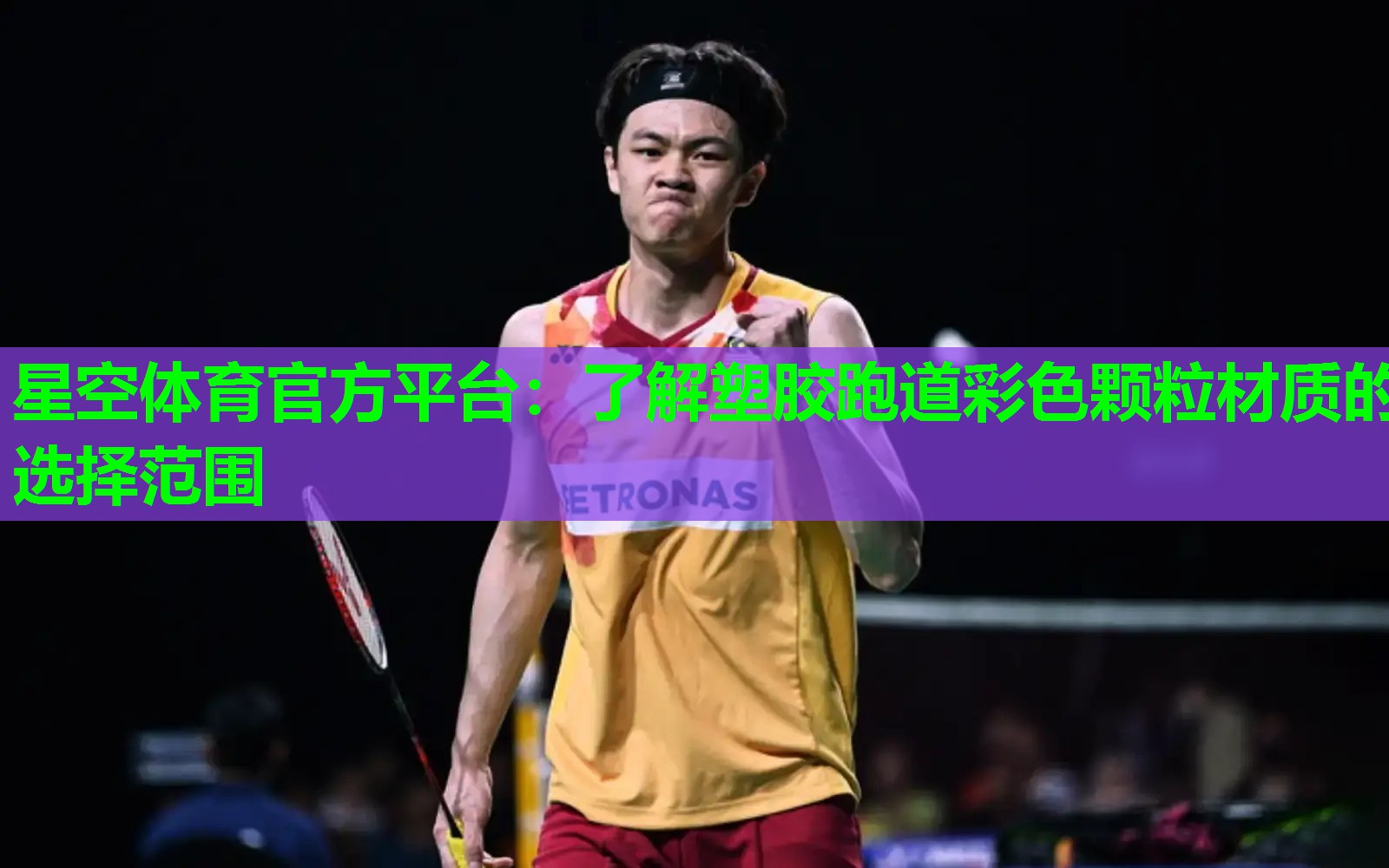 星空体育官方平台：了解塑胶跑道彩色颗粒材质的选择范围